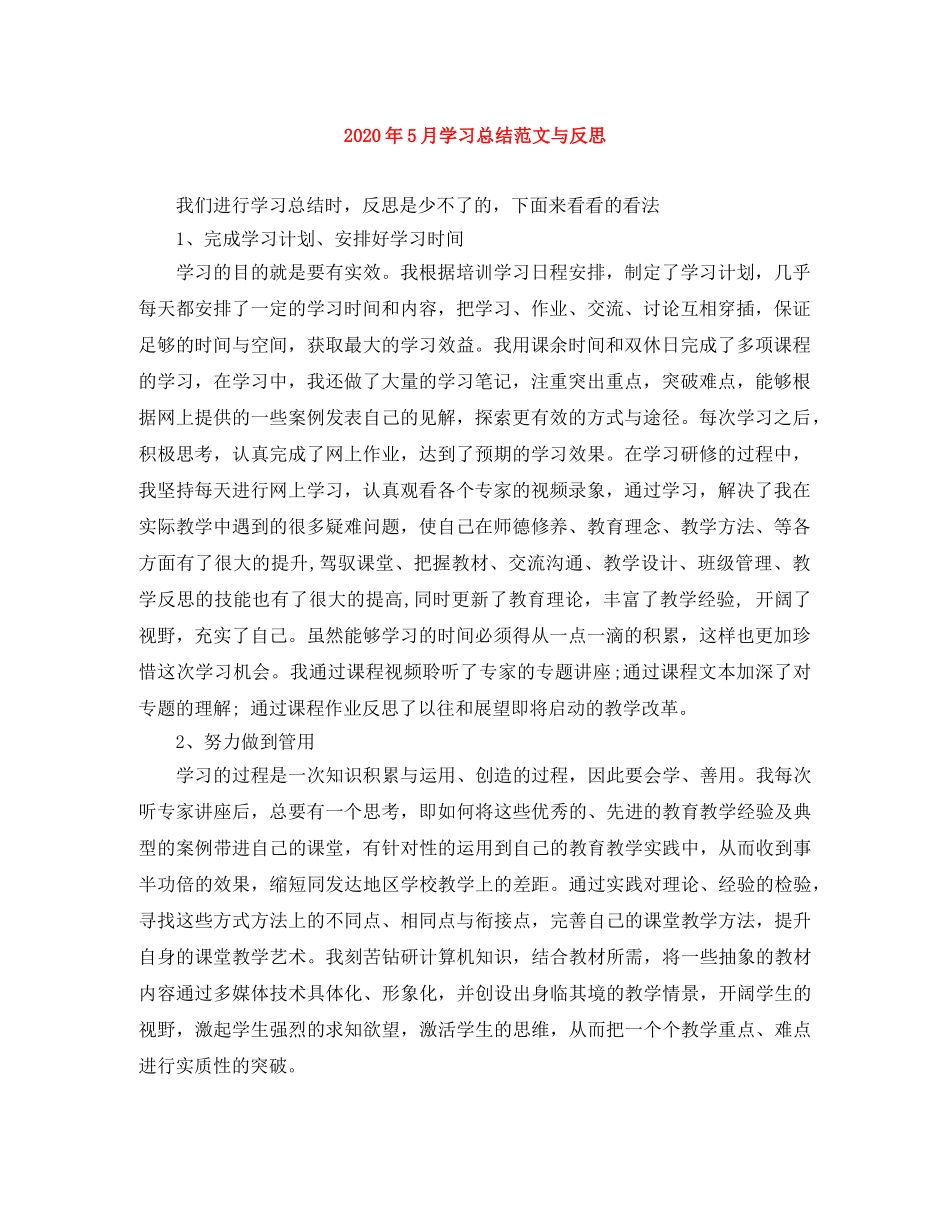 2020年5月学习总结范文与反思 _第1页