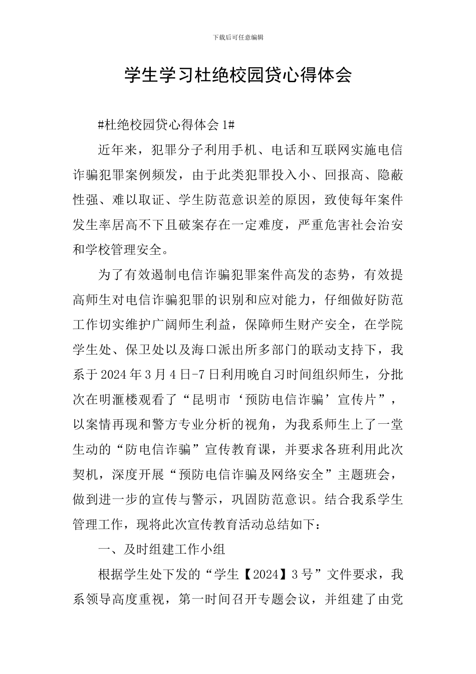 学生学习杜绝校园贷心得体会_第1页