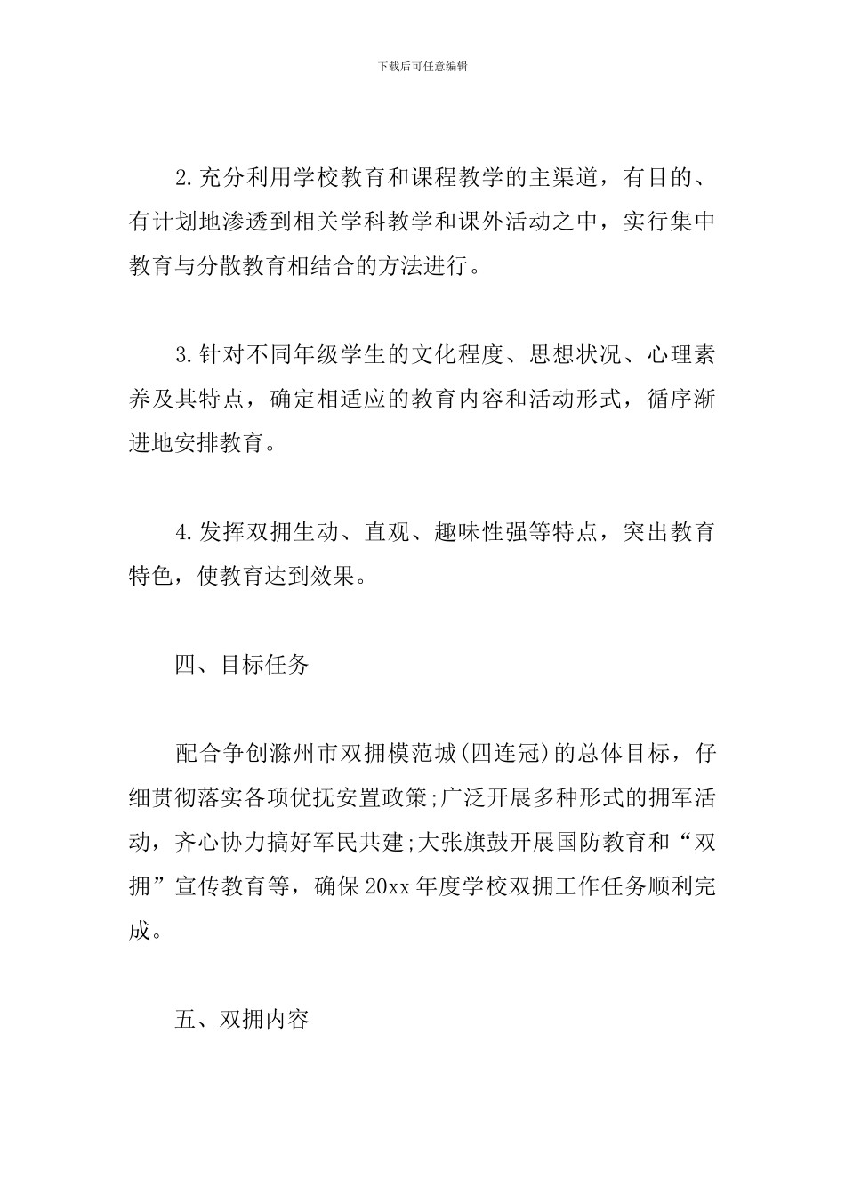 2024年小学双拥工作计划_第3页