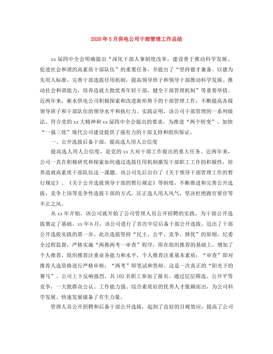 2020年5月供电公司干部管理工作总结 _第1页