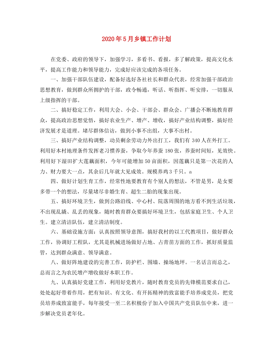 2020年5月乡镇工作计划 _第1页