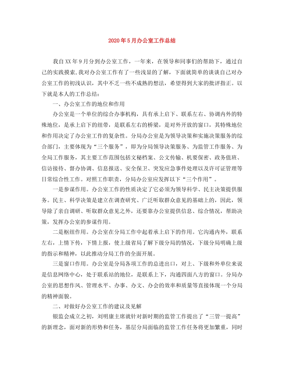 2020年5月办公室工作总结 _第1页