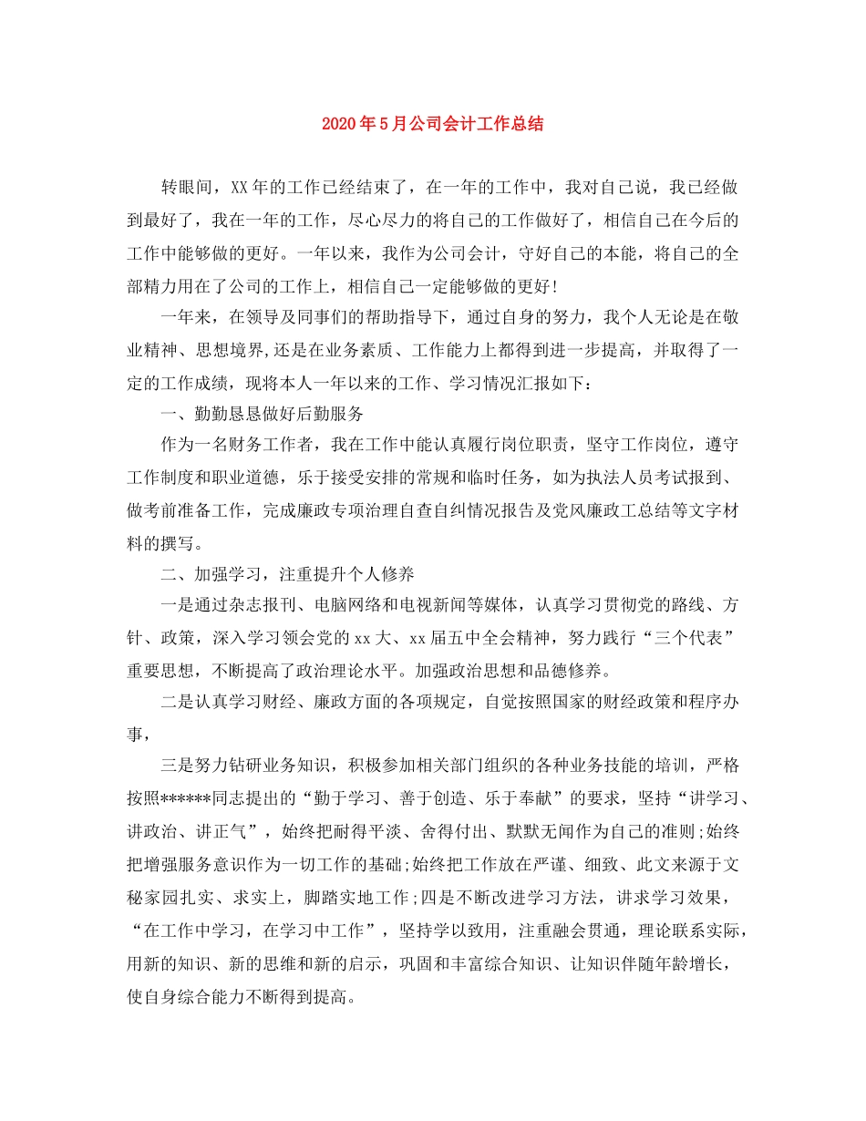 2020年5月公司会计工作总结 _第1页