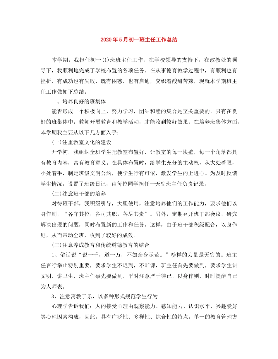 2020年5月初一班主任工作总结 _第1页