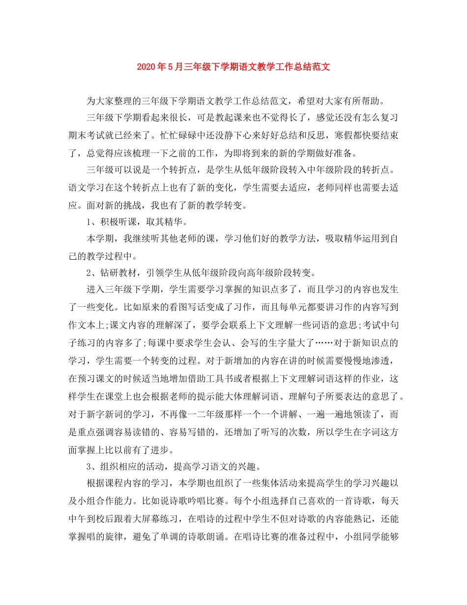 2020年5月三年级下学期语文教学工作总结范文 _第1页