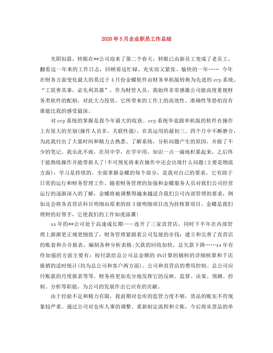 2020年5月企业职员工作总结 _第1页