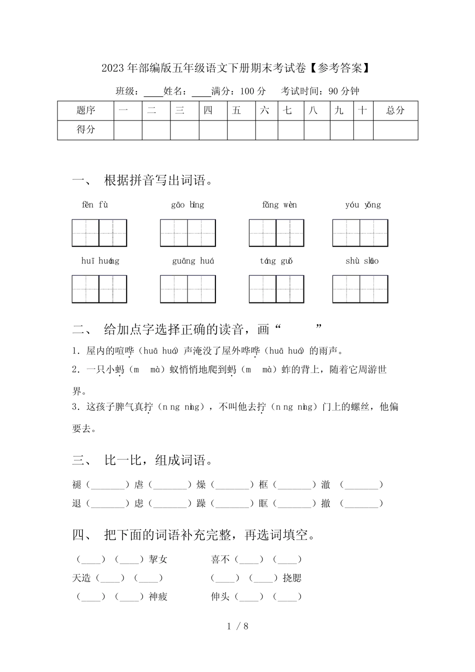 2023年部编版五年级语文下册期末考试卷【参考答案】 _第1页