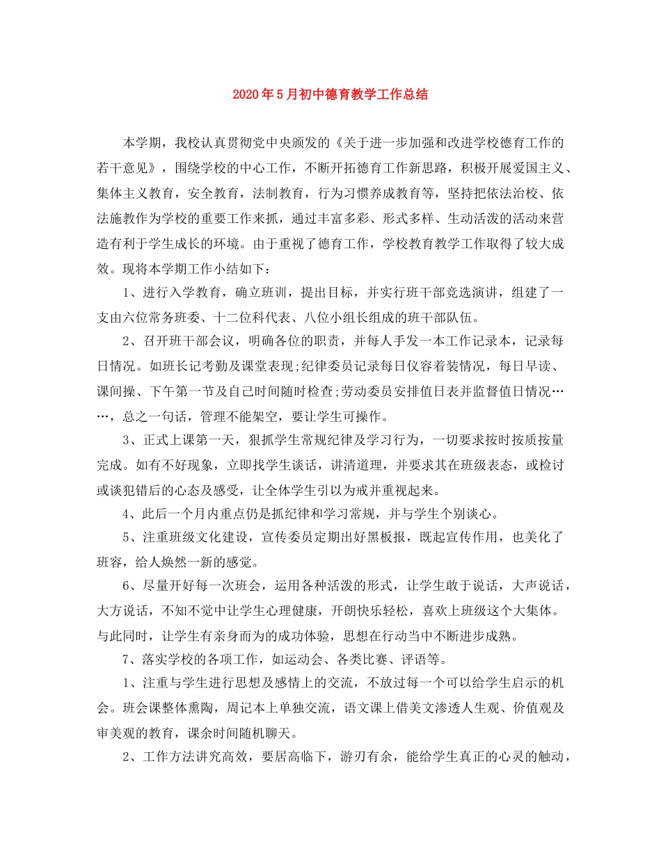 2020年5月初中德育教学工作总结 _第1页