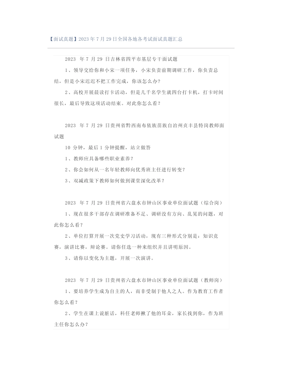【面试真题】2023年7月29日全国各地各考试面试真题汇总 _第1页