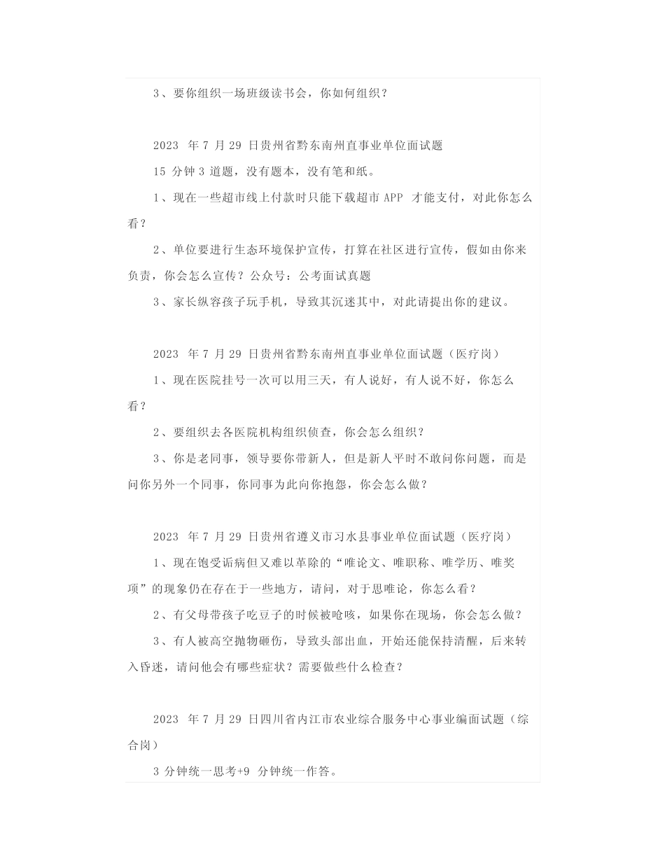 【面试真题】2023年7月29日全国各地各考试面试真题汇总 _第2页