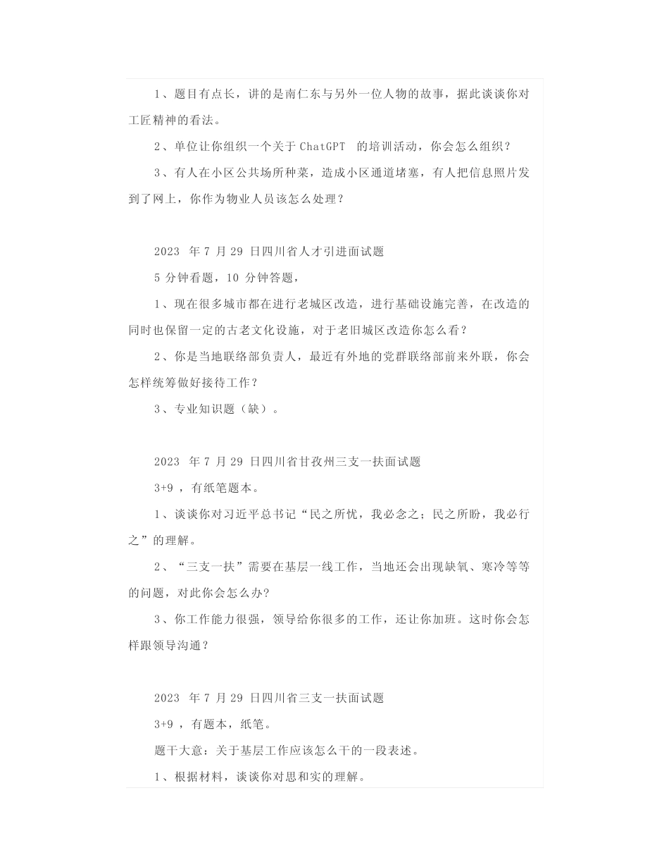【面试真题】2023年7月29日全国各地各考试面试真题汇总 _第3页