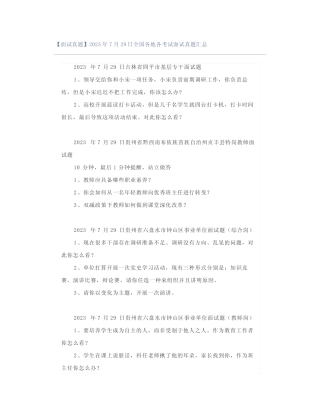 【面试真题】2023年7月29日全国各地各考试面试真题汇总 