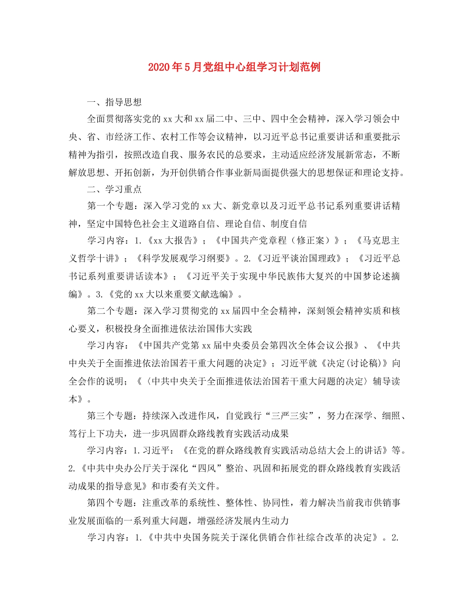 2020年5月党组中心组学习计划范例 _第1页