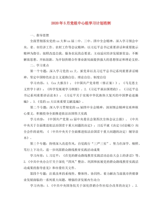 2020年5月党组中心组学习计划范例 