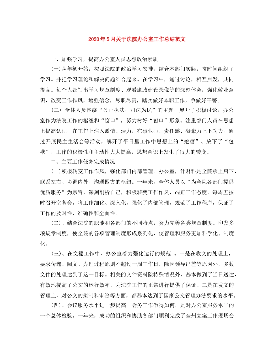 2020年5月关于法院办公室工作总结范文 _第1页