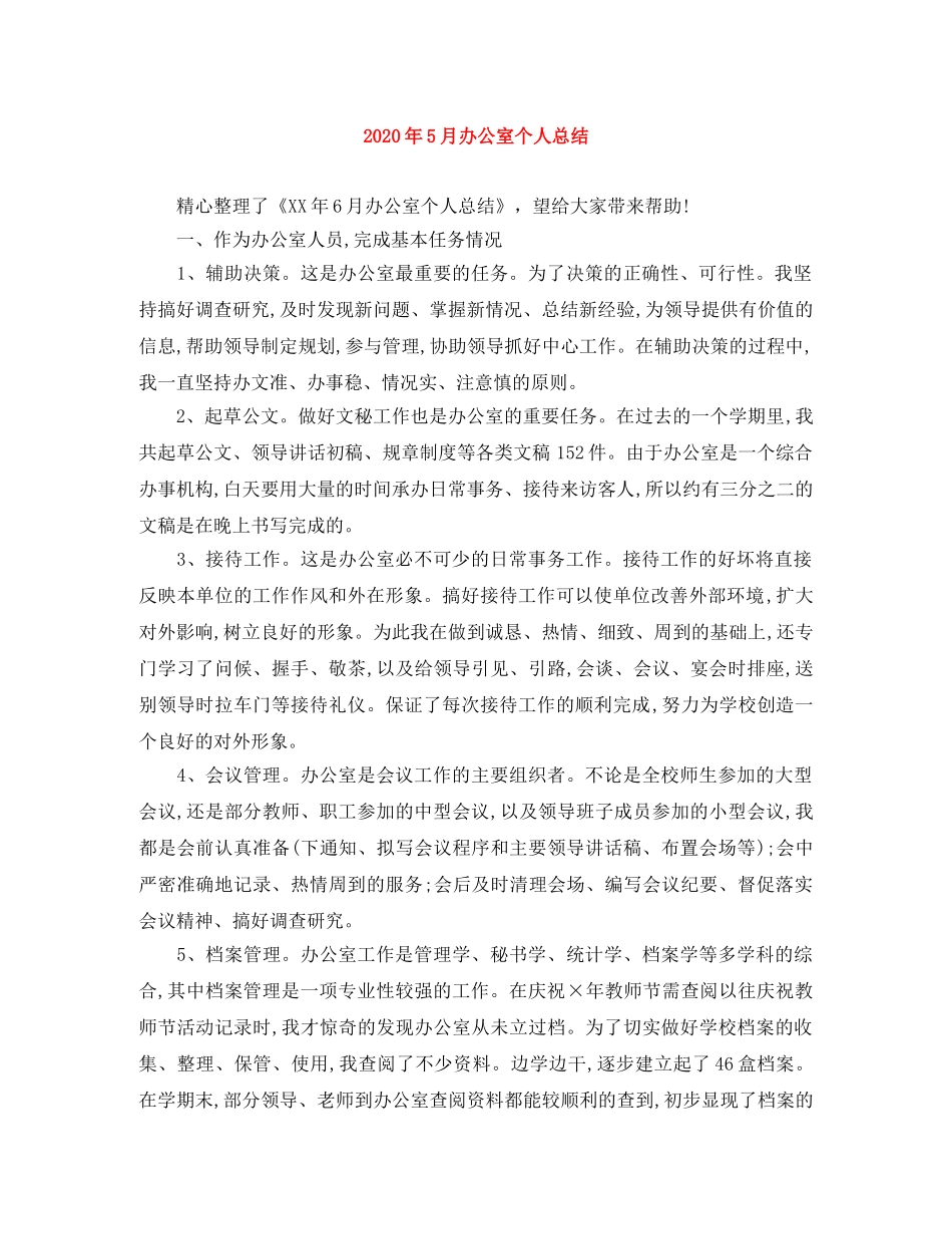 2020年5月办公室个人总结 _第1页