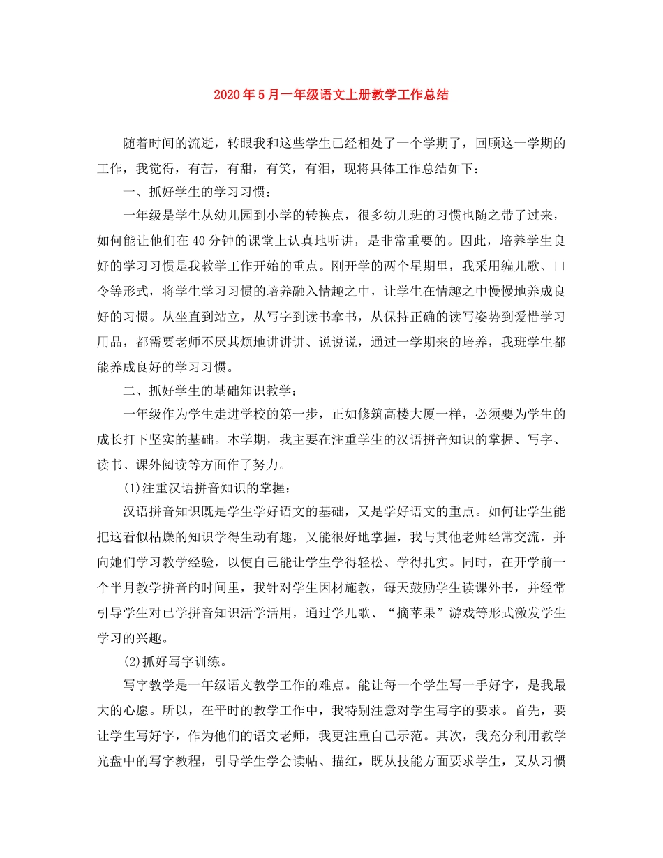 2020年5月一年级语文上册教学工作总结 _第1页