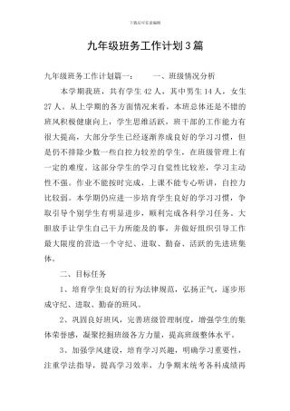 九年级班务工作计划3篇