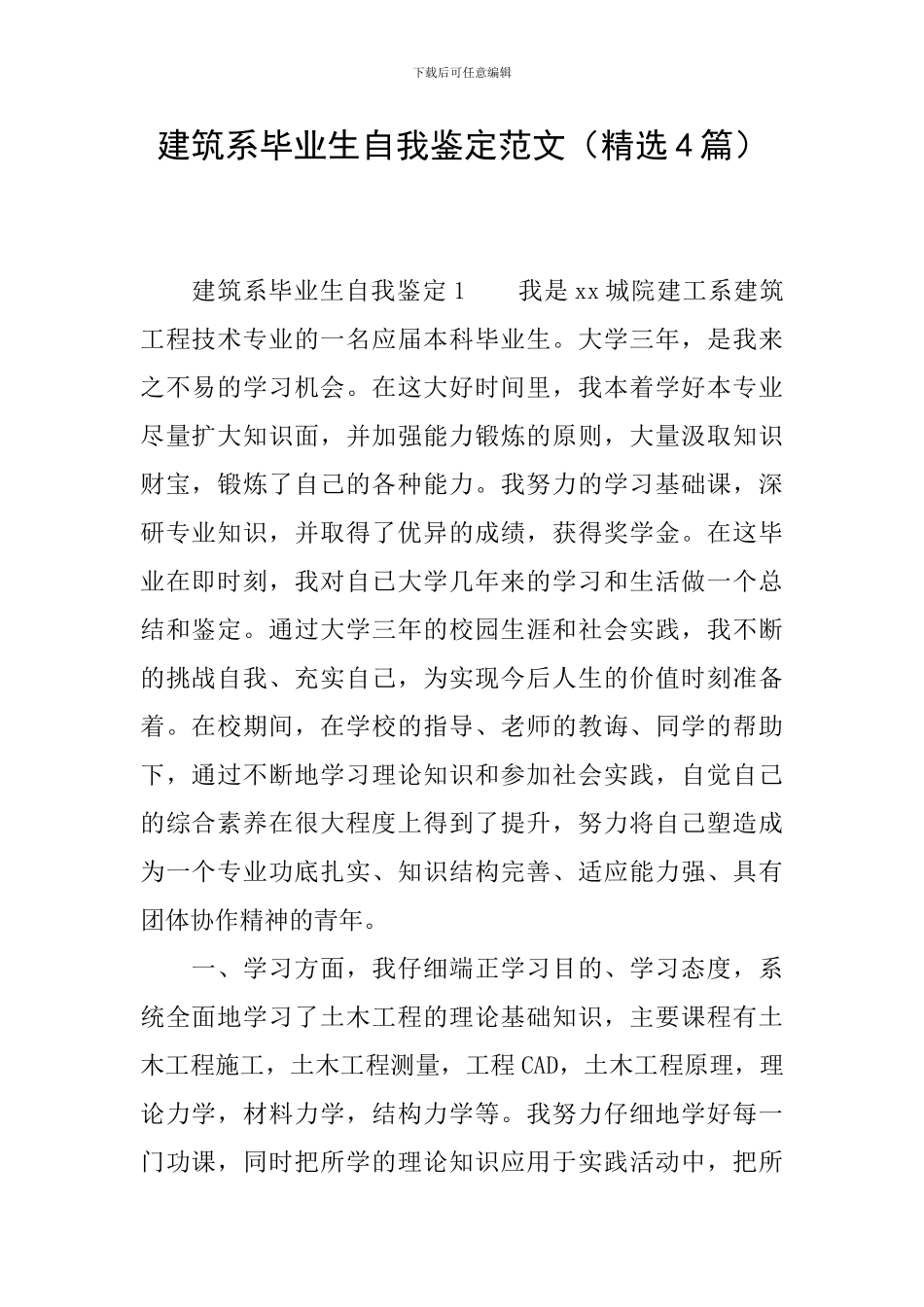 建筑系毕业生自我鉴定范文_第1页
