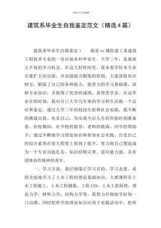 建筑系毕业生自我鉴定范文