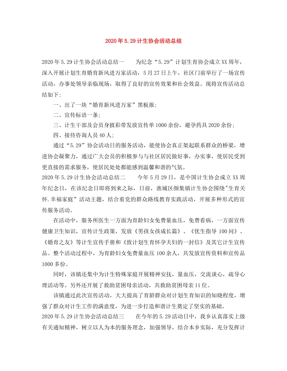 2020年529计生协会活动总结 _第1页