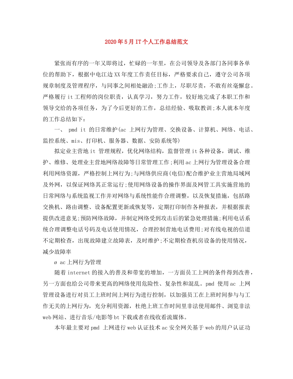 2020年5月IT个人工作总结范文 _第1页