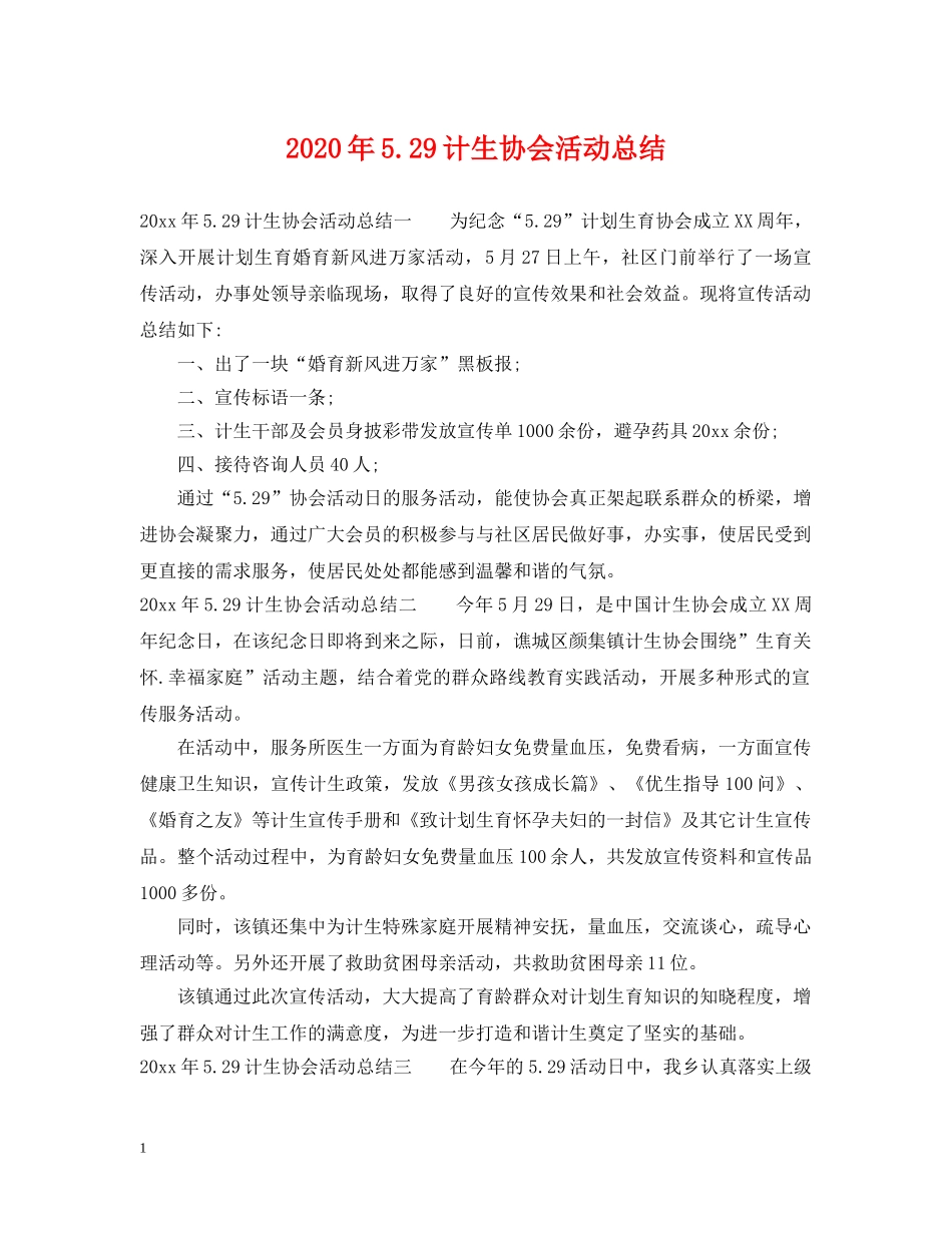 2020年529计生协会活动总结2 _第1页