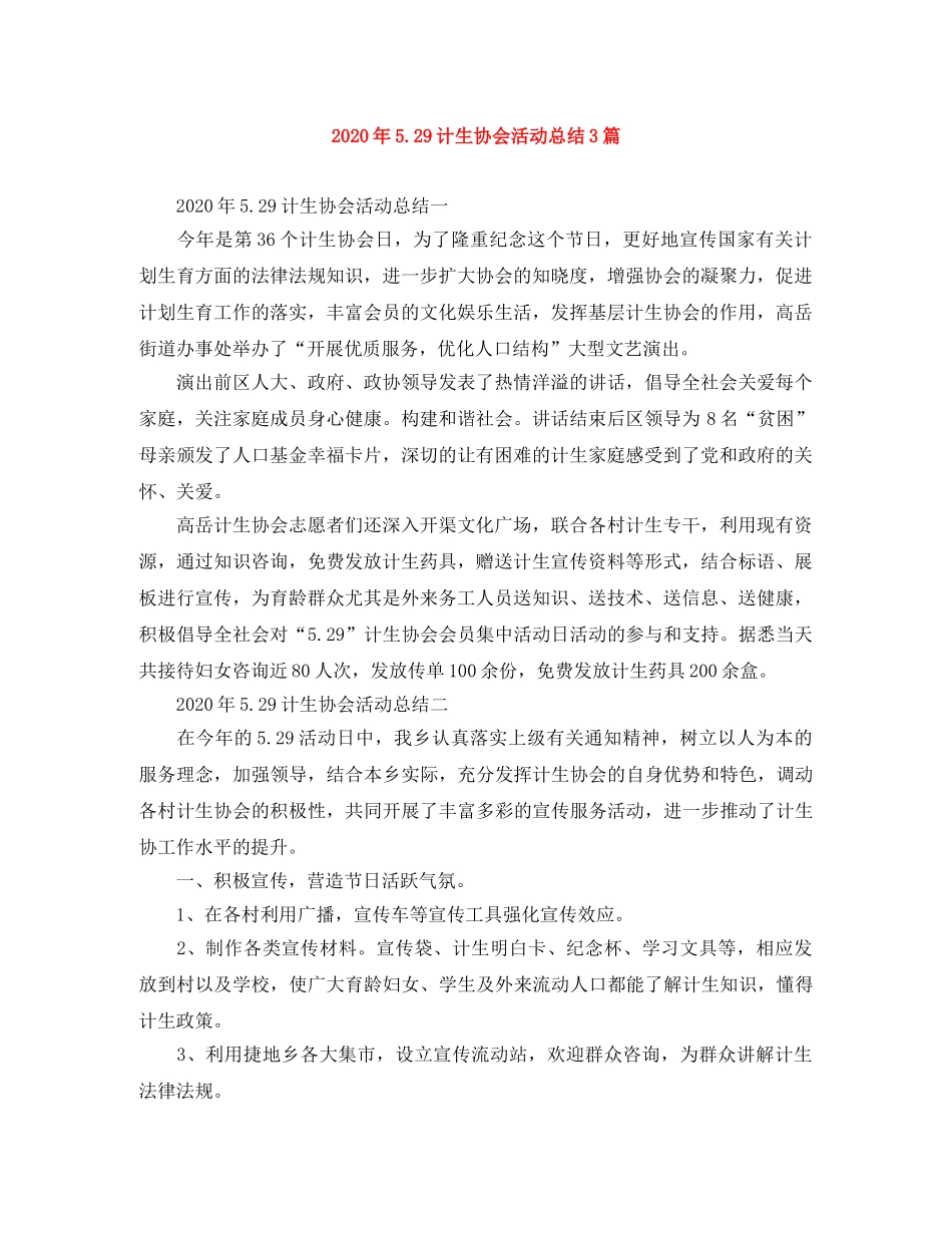 2020年529计生协会活动总结3篇 _第1页