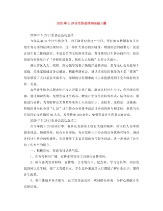 2020年529计生协会活动总结3篇 