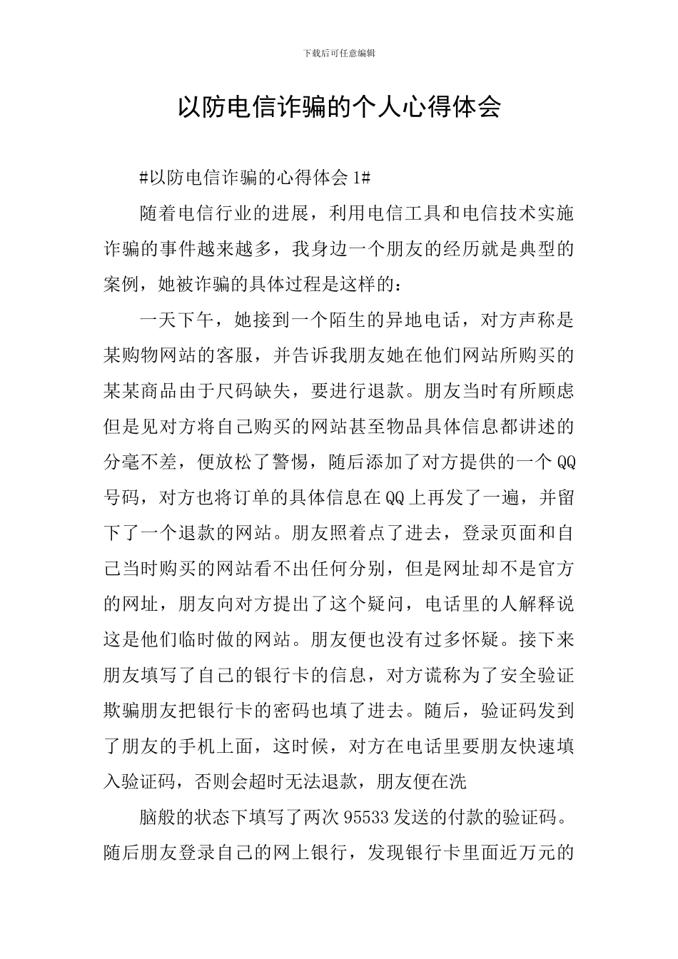 以防电信诈骗的个人心得体会_第1页