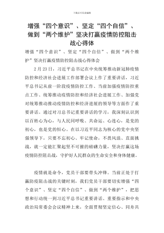 增强“四个意识”、坚定“四个自信”、做到“两个维护”坚决打赢疫情防控阻击战心得体