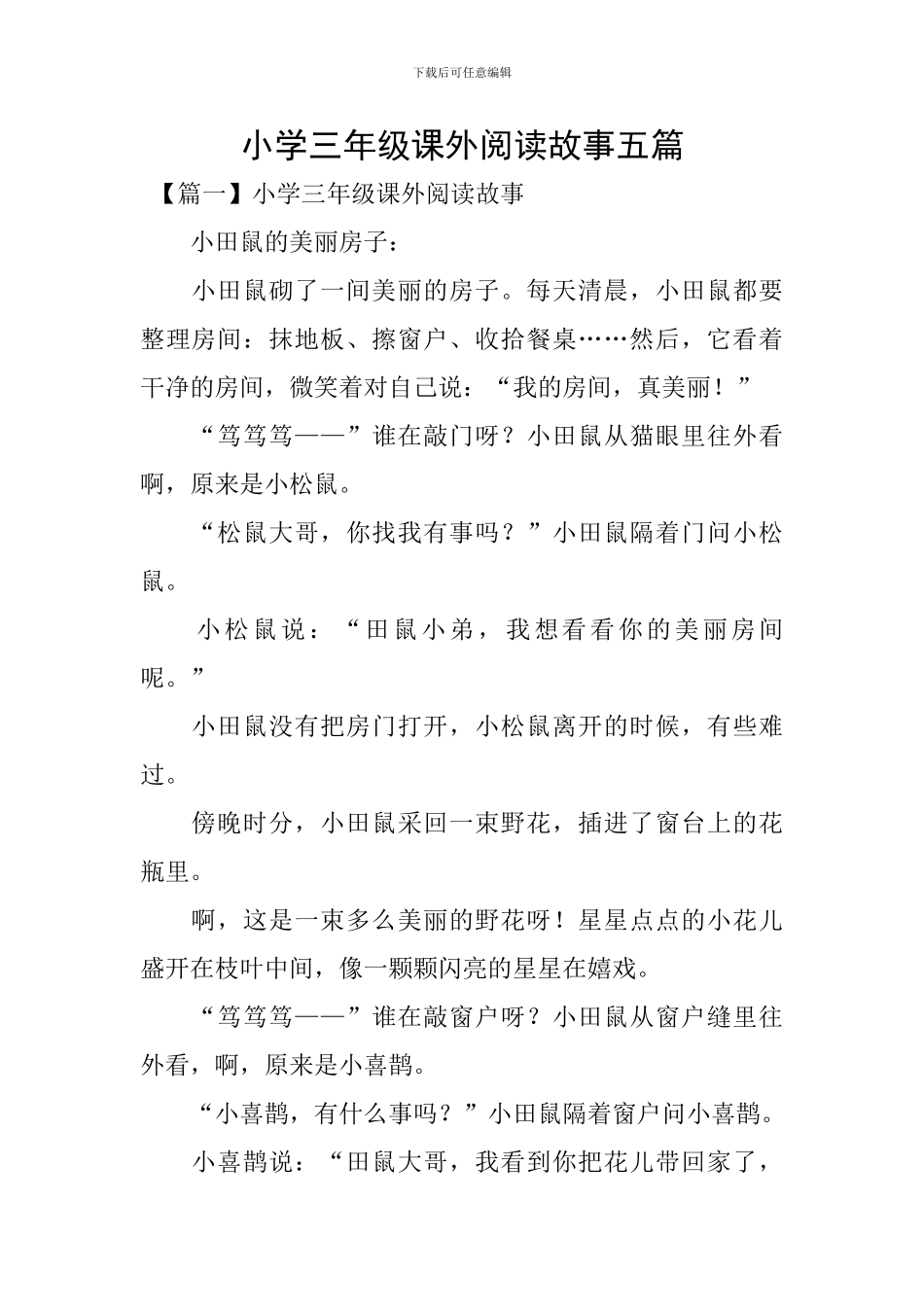 小学三年级课外阅读故事五篇_第1页