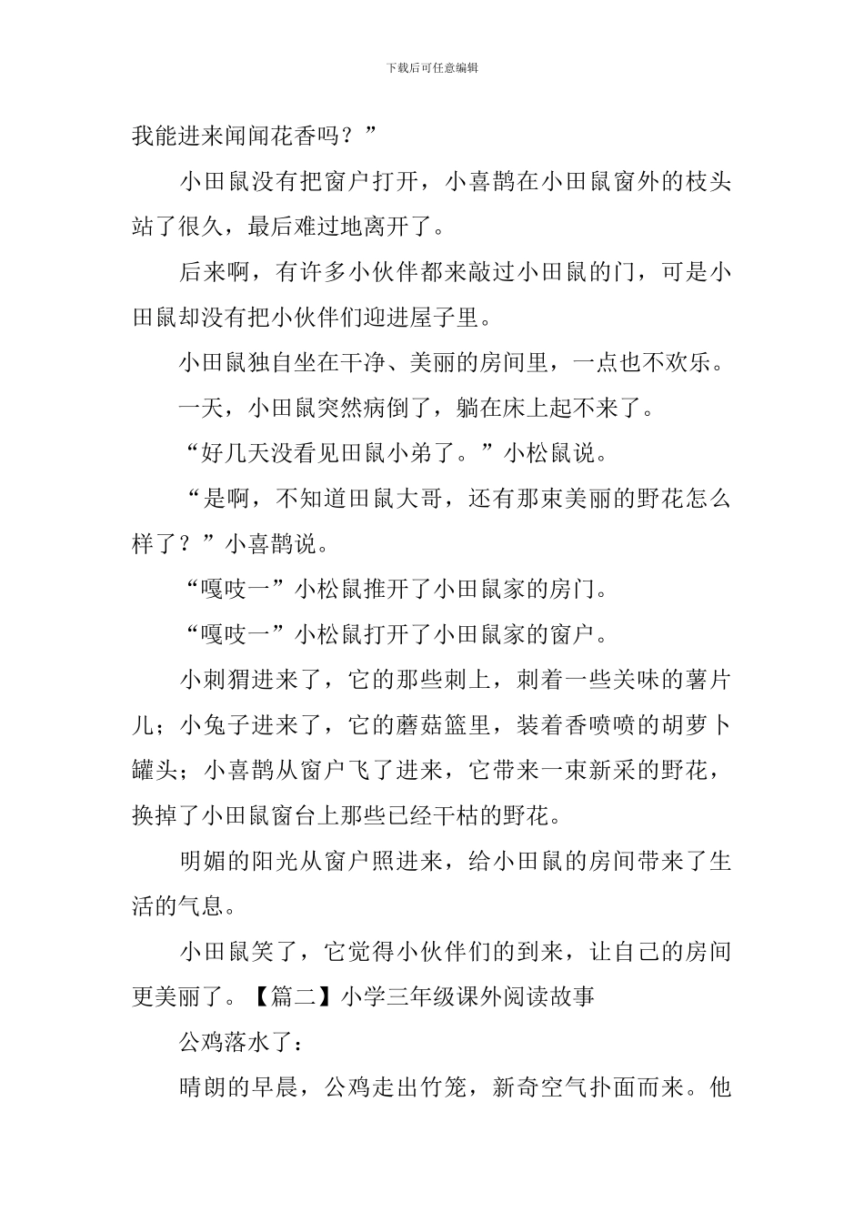 小学三年级课外阅读故事五篇_第2页