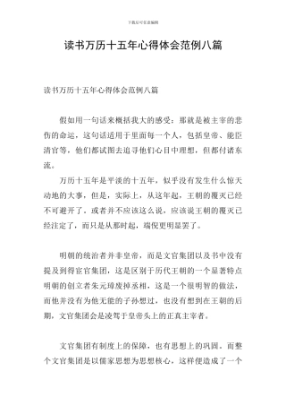 读书万历十五年心得体会范例八篇
