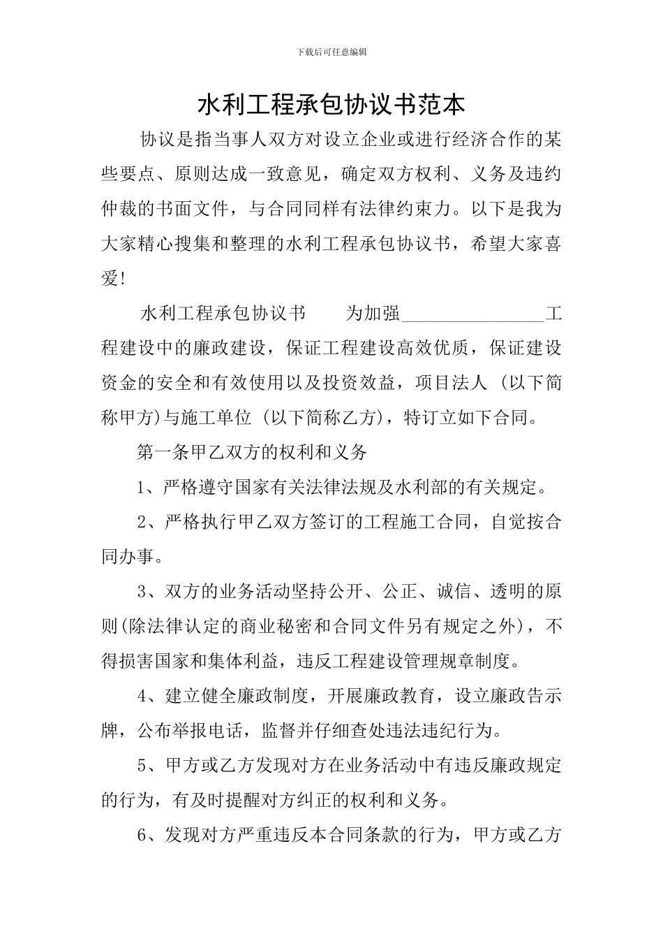 水利工程承包协议书范本_第1页