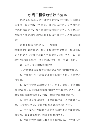 水利工程承包协议书范本