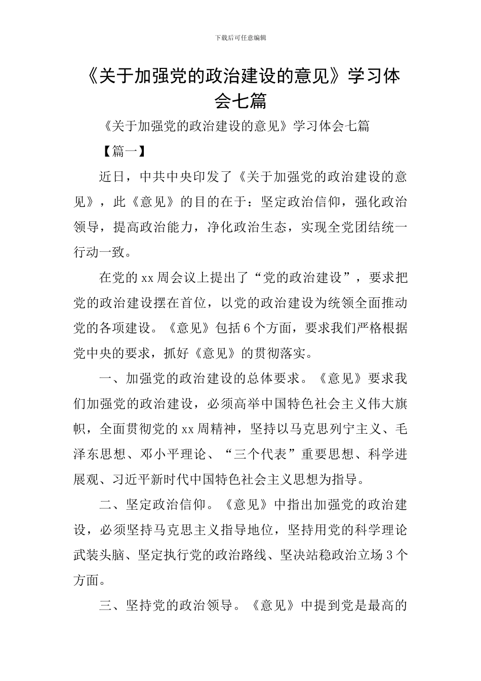 《关于加强党的政治建设的意见》学习体会七篇_第1页