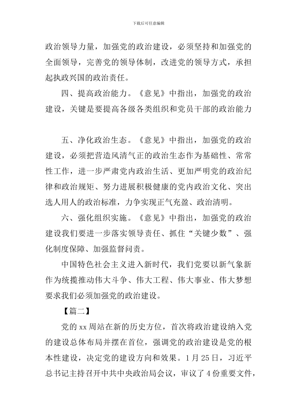 《关于加强党的政治建设的意见》学习体会七篇_第2页