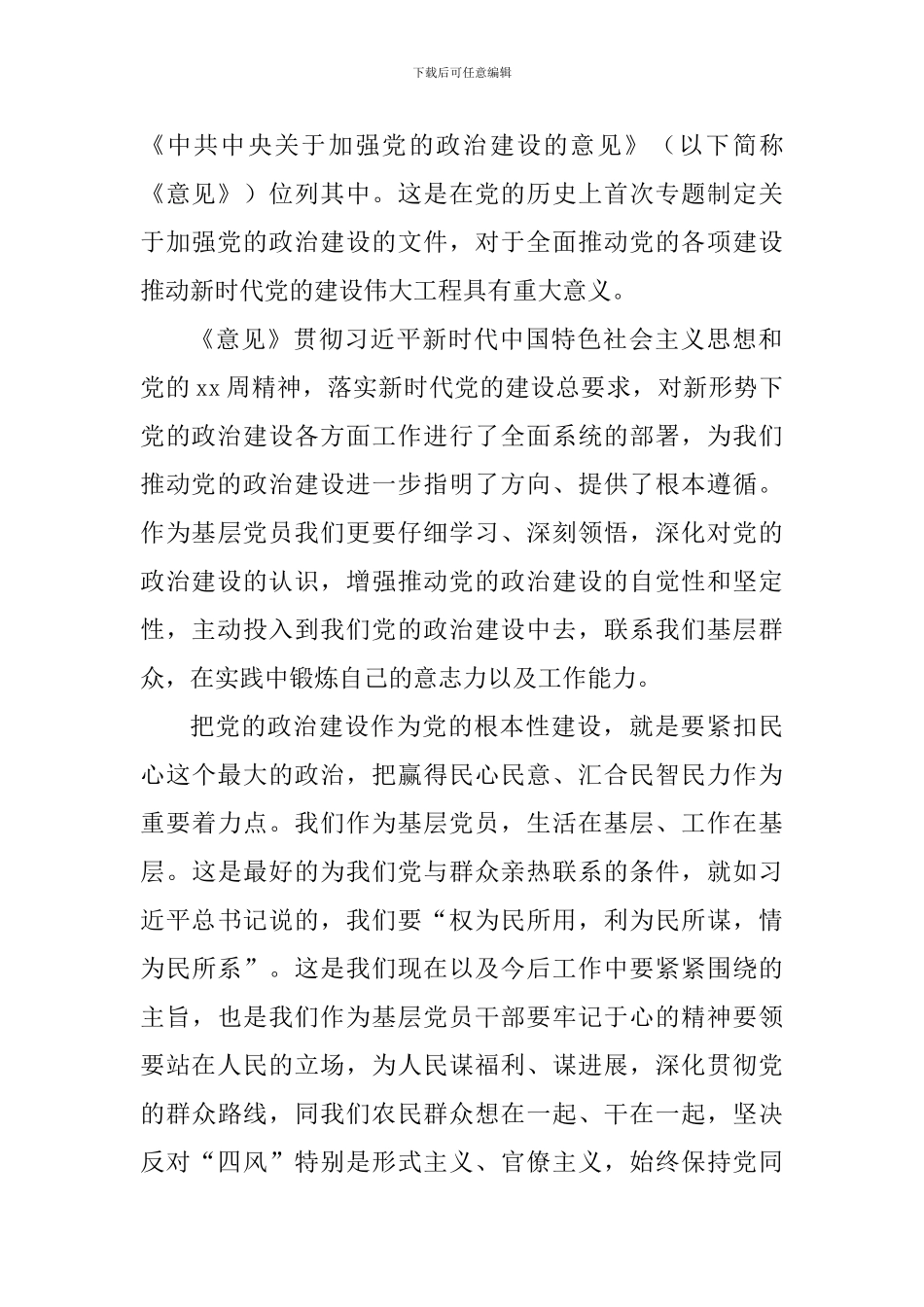《关于加强党的政治建设的意见》学习体会七篇_第3页