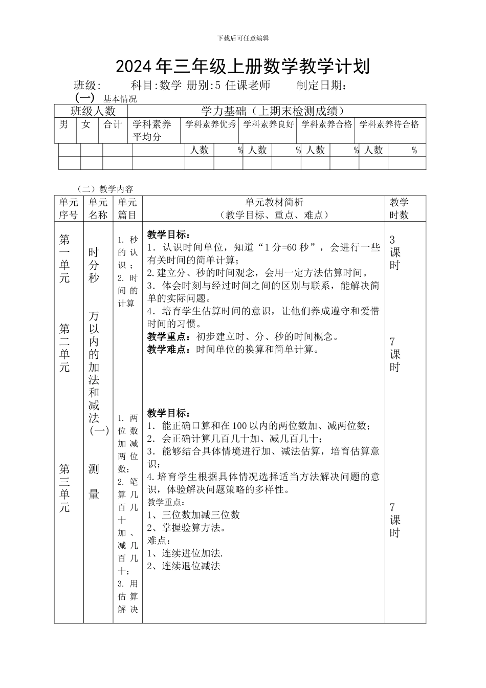 2024年秋最新人教版三年级数学上册教学计划教学设计_第1页