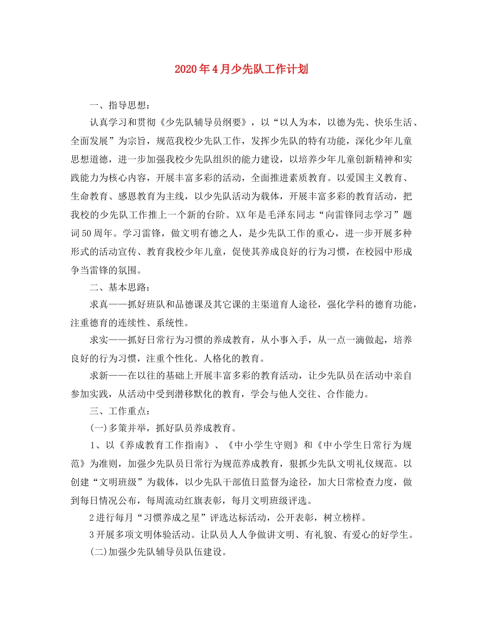 2020年4月少先队工作计划 _第1页