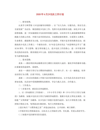 2020年4月少先队工作计划 