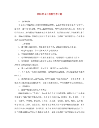 2020年4月消防工作计划 