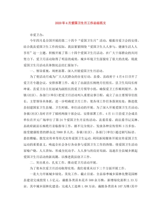 2020年4月爱国卫生月工作总结范文 