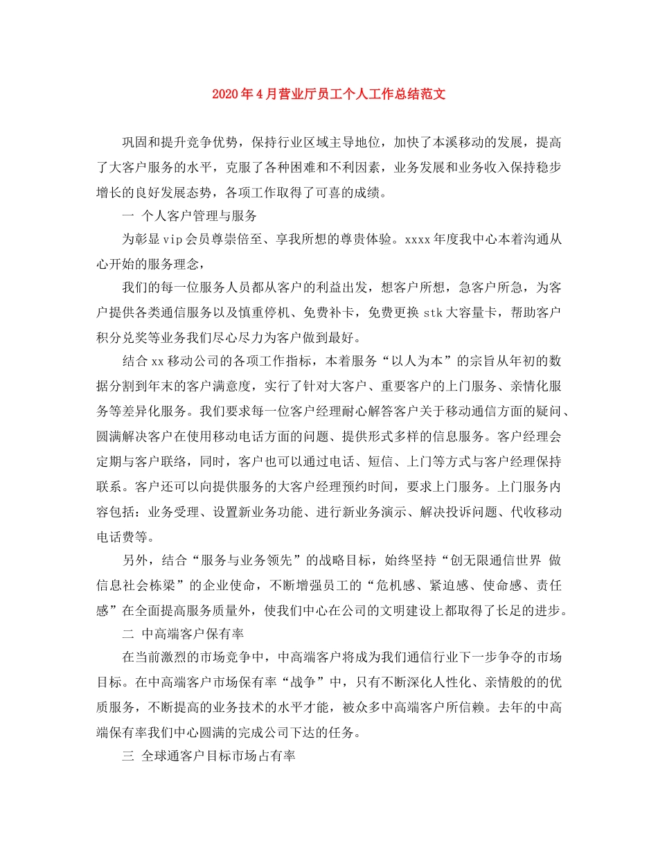 2020年4月营业厅员工个人工作总结范文 _第1页