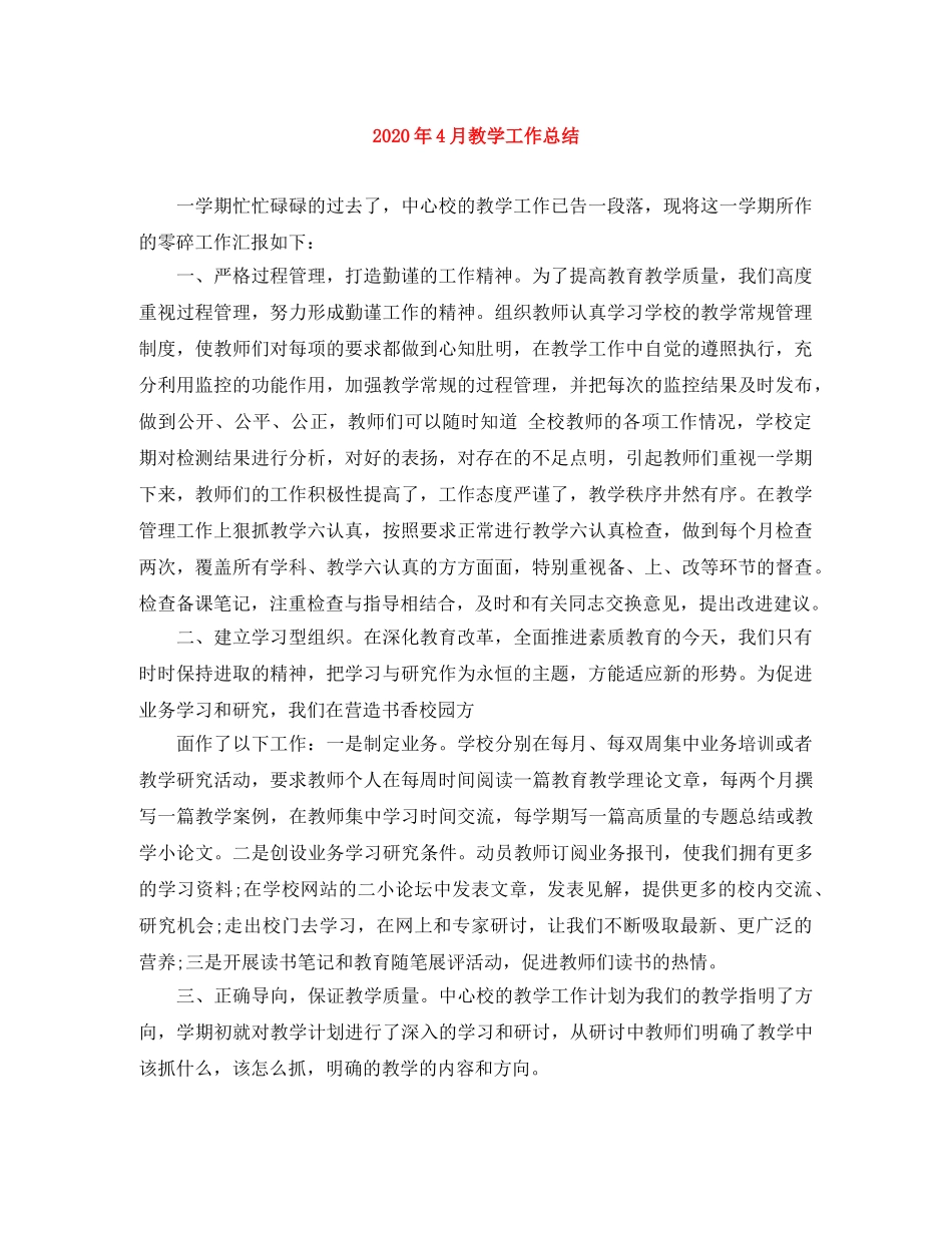 2020年4月教学工作总结 _第1页