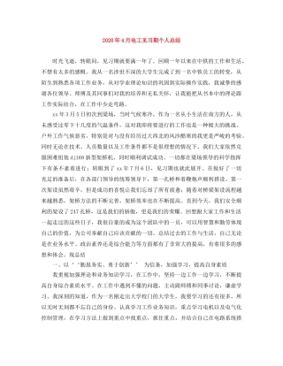 2020年4月电工见习期个人总结 