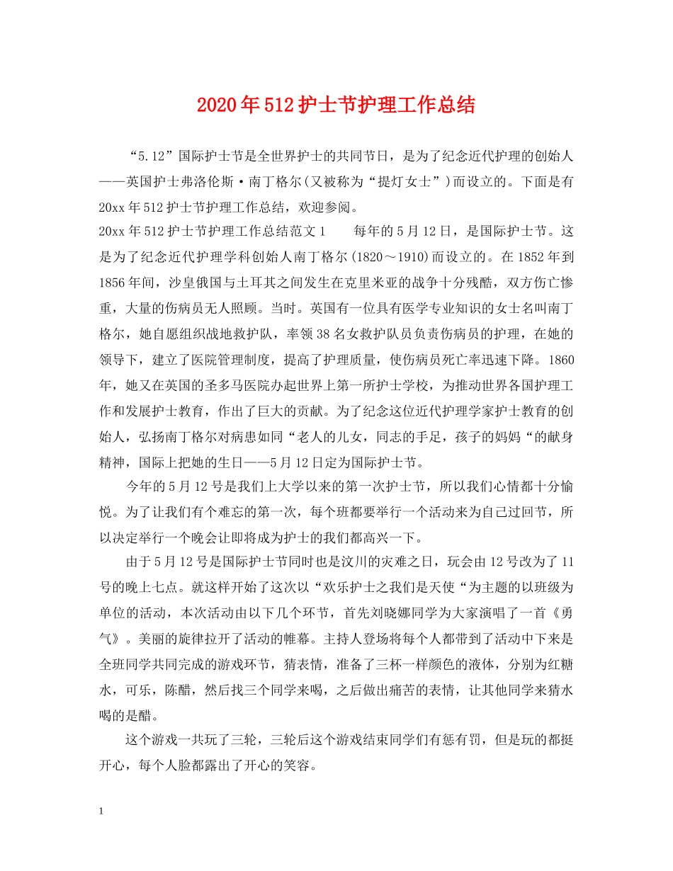 2020年512护士节护理工作总结 _第1页