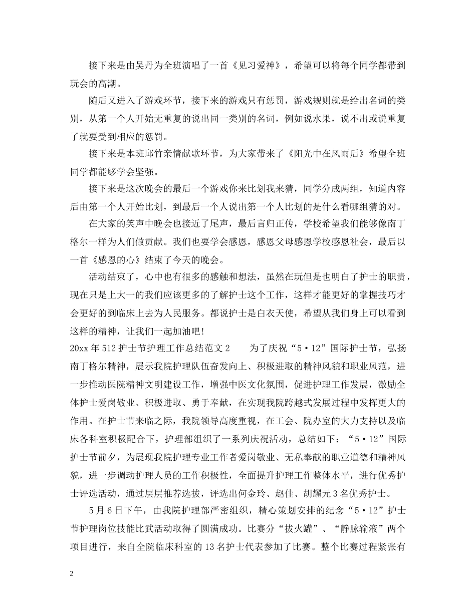 2020年512护士节护理工作总结 _第2页