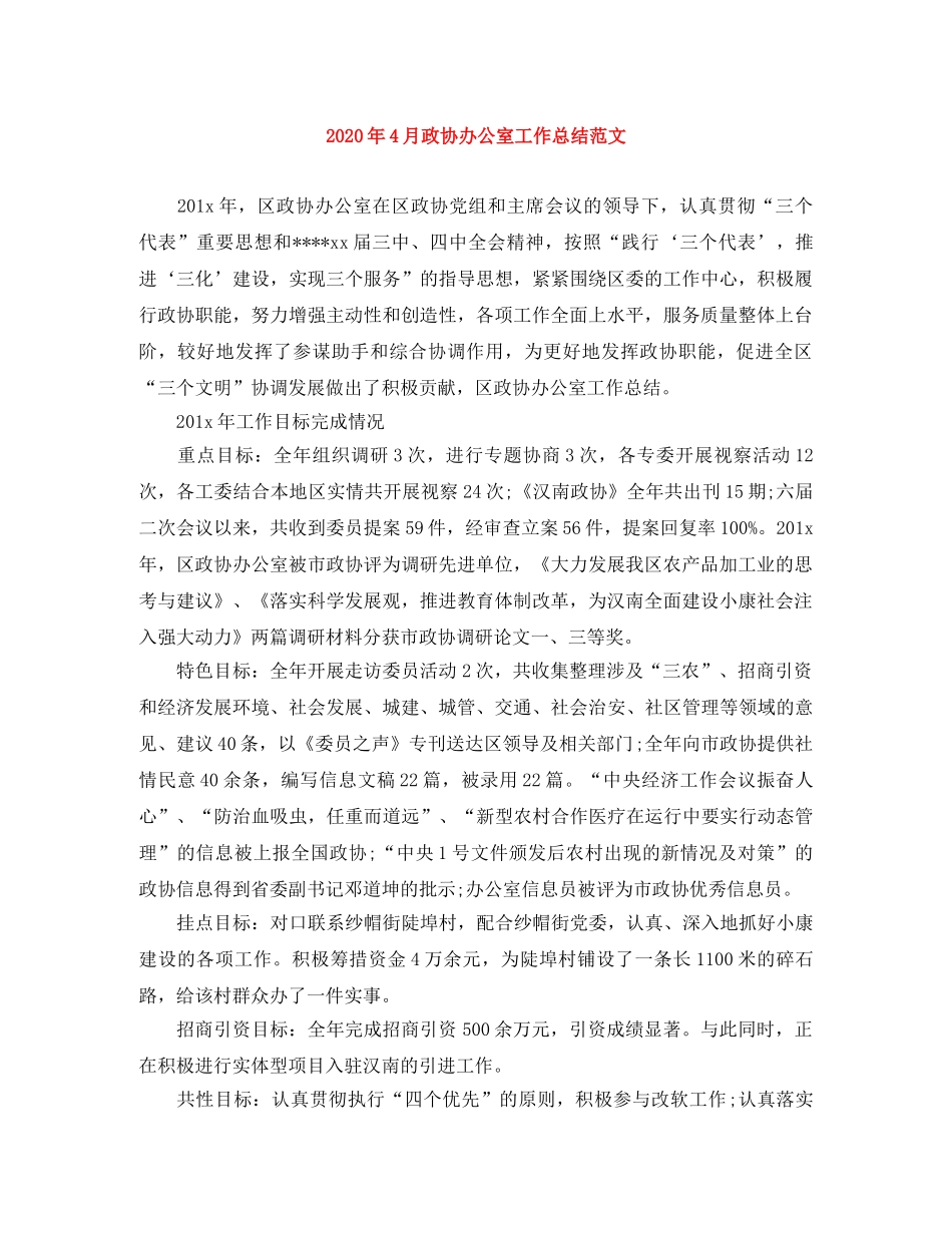 2020年4月政协办公室工作总结范文 _第1页